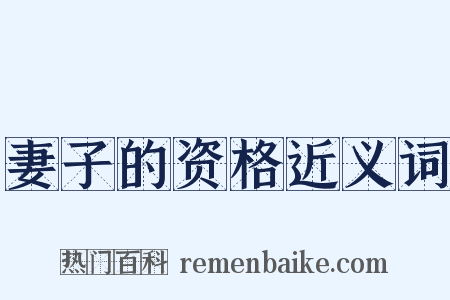 妻子的资格近义词是什么意思的图片